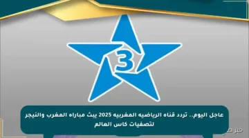 عاجل اليوم.. تردد قناة الرياضية المغربية 2025 يبث مباراة المغرب والنيجر لتصفيات كأس العالم